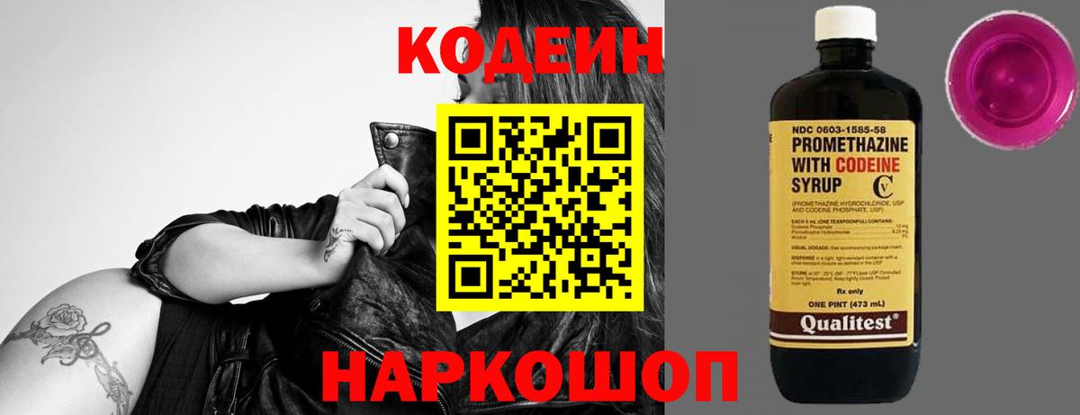 Кодеиновый сироп Lean напиток Lean (лин)  Вход с VPN  Кодеин Purple Drank  Благовещенск 